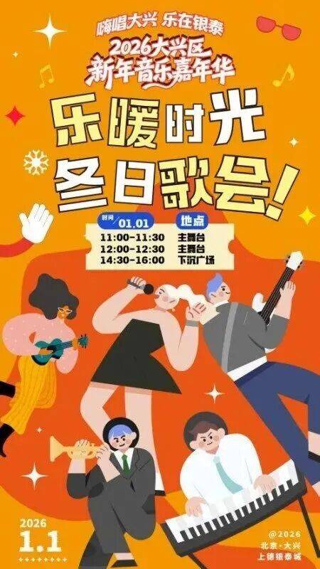 大兴这些地儿都有跨年活动！AG真人app随意挑选！(图7)